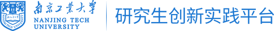 研究生创新实践平台